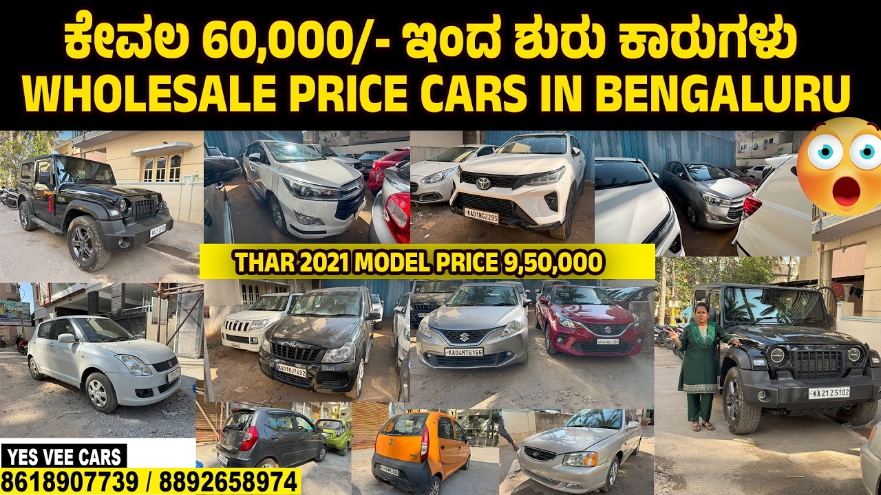 ಕೇವಲ 60,000/- ಇಂದ ಶುರು ಕಾರುಗಳು Wholesale Price Cars |