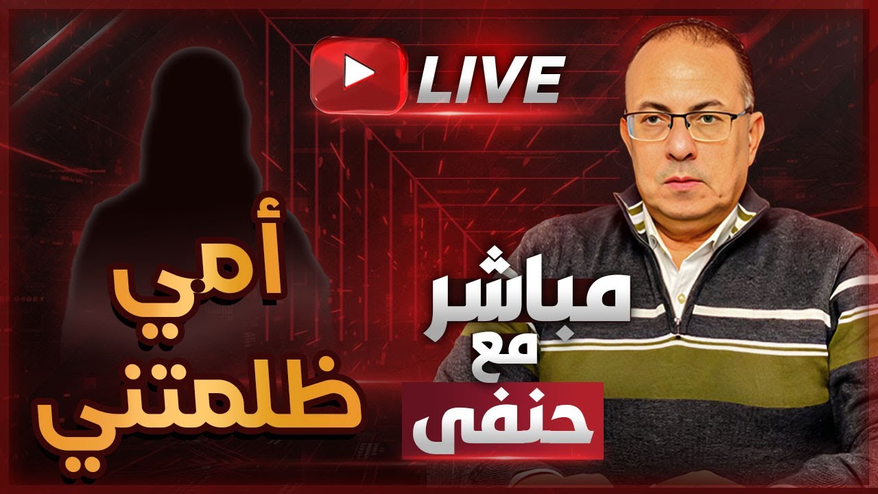 أمي بتقولي سامحيني يا بنتي مقدرش أزعله .. بحبه