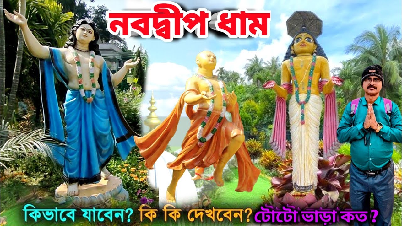 Nabadwip Tour Guide | দোল পূর্ণিমা উপলক্ষে নবদ্বীপ ধাম ঘুরে দেখুন এইভাবে | Nabadwip Tourist places 