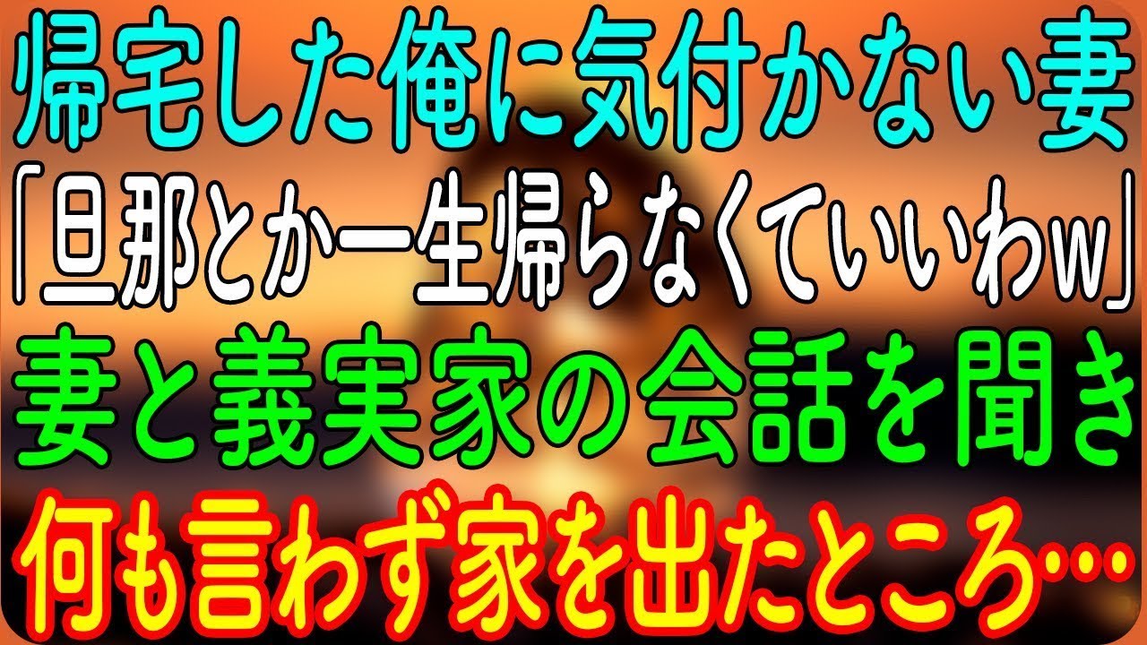 【スカッとする話】帰宅した俺に気付かない妻「旦那とか一生帰らなくていいわｗ」妻と義実家の会話を聞き、何も言わず家を出たところ…【朗読・心にしみる話】