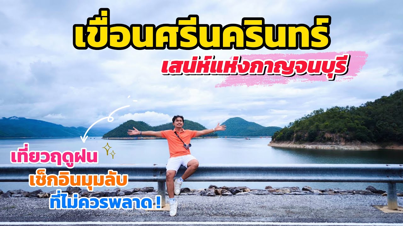 เที่ยว“เขื่อนศรีนครินทร์ จ.กาญจนบุรี”สัมผัสความงามช่วงฤดูฝน ในมุมมองที่ไม่ควรพลาด!! [Srinakarin Dam]