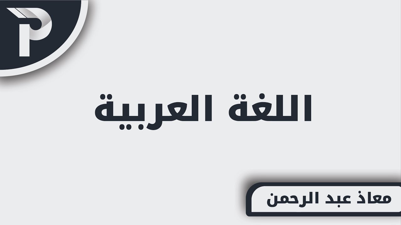 الفيديو التعريفي لمادّة اللغة العربيّة