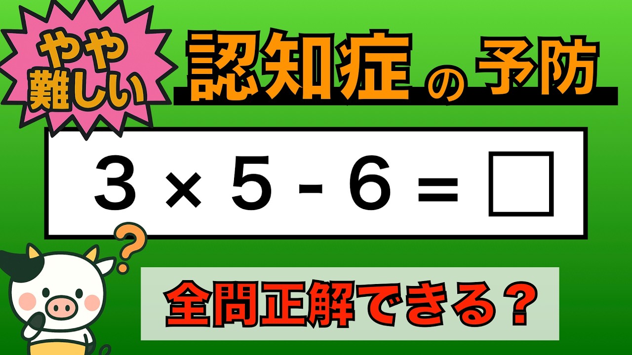 【優しい脳トレ】全問正解は5％未満⁉︎60代から始める認知症予防に挑戦！　＃779
