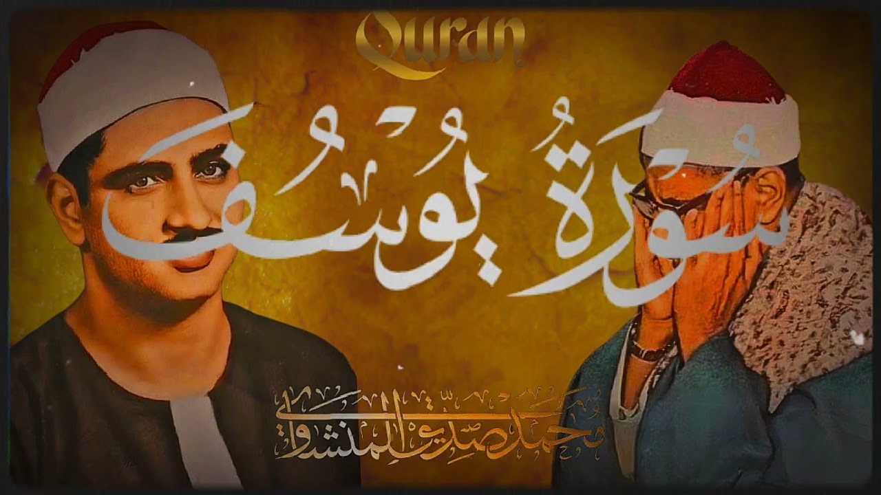 بنبرته الباكيه...واحد من اكثر التلاوات تأثيرا تفوق الوصف||سورة يوسف كاملة مرتلة|| محمد صديق المنشاوي