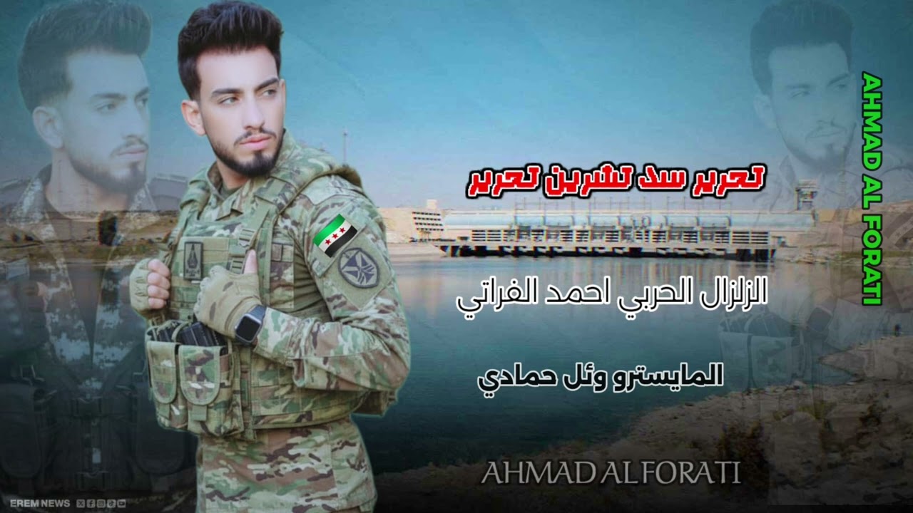اغنيه تحرير سد شيرين الجديده- من عيوني ترند الشام احمد الفراتي الزلزال الحربي منبج وزلم منبج✌️💣
