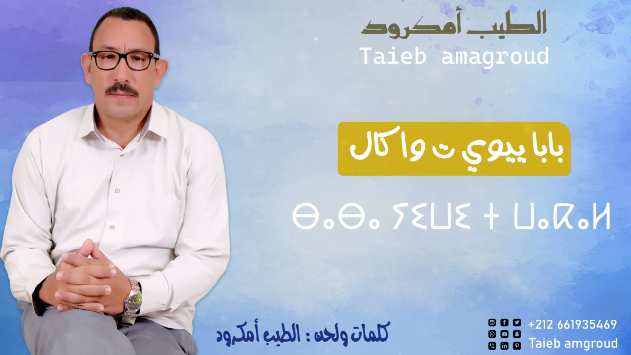 #ⴱⴰⴱⴰ_ⵢⵉⵡⵉ_ⵜ_ⵡⴰⴽⴰⵍ_2024_جديد_الطيب_أمكرود_