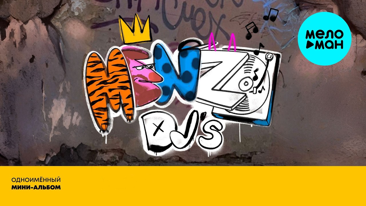 MENZO DJ&rsquo;s - Одноимённый (мини альбом EP 2026)