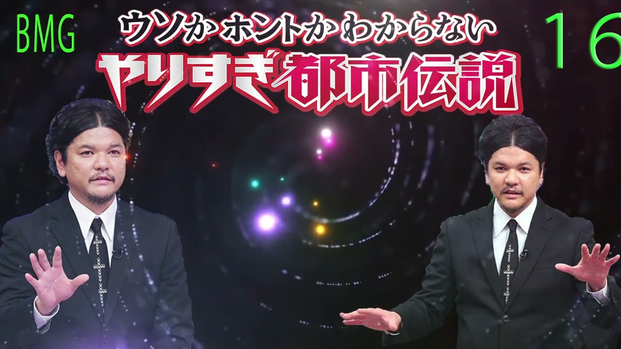 お笑いBGM MR 都市伝説 関暁2025夫 まとめ やりすぎ都市伝説 #16 BGM作業用睡眠用 新た