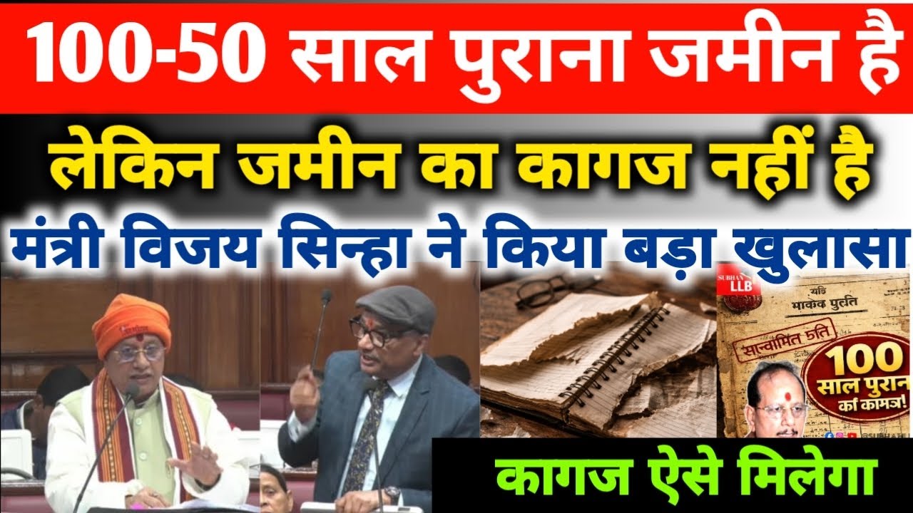 100-50ए साल पुराना जमीन है लेकिन जमीन का कागज नहीं है। तो ऐसे मिलेगा।विजय सिन्हा ने किया बड़ा खुलासा