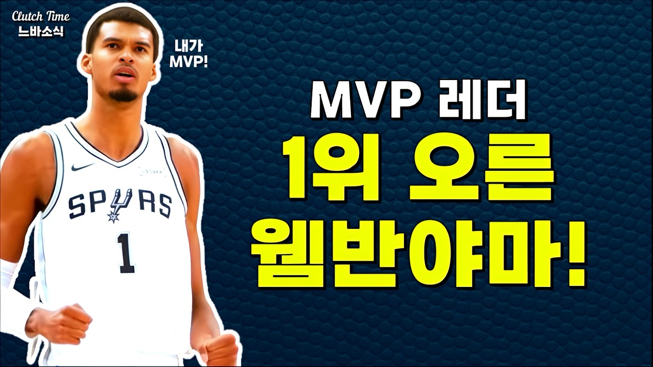 |느바소식| 빅터 웸반야마 MVP 진짜 타나?! 👽👽👽