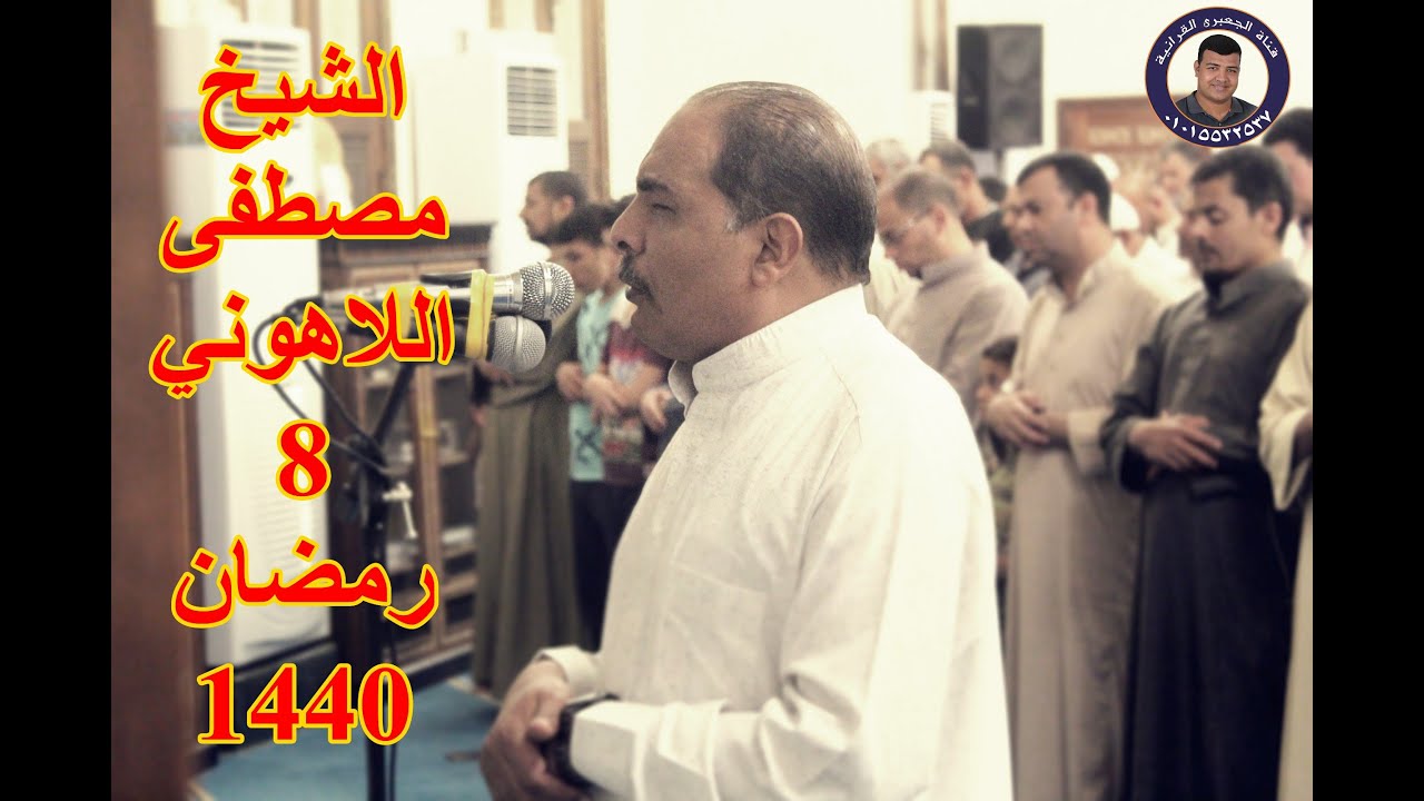 المبدع الشيخ مصطفى اللاهونى | صلاة التراويح 8 رمضان بمسجد الشناوى بأشليم 13-5-2019