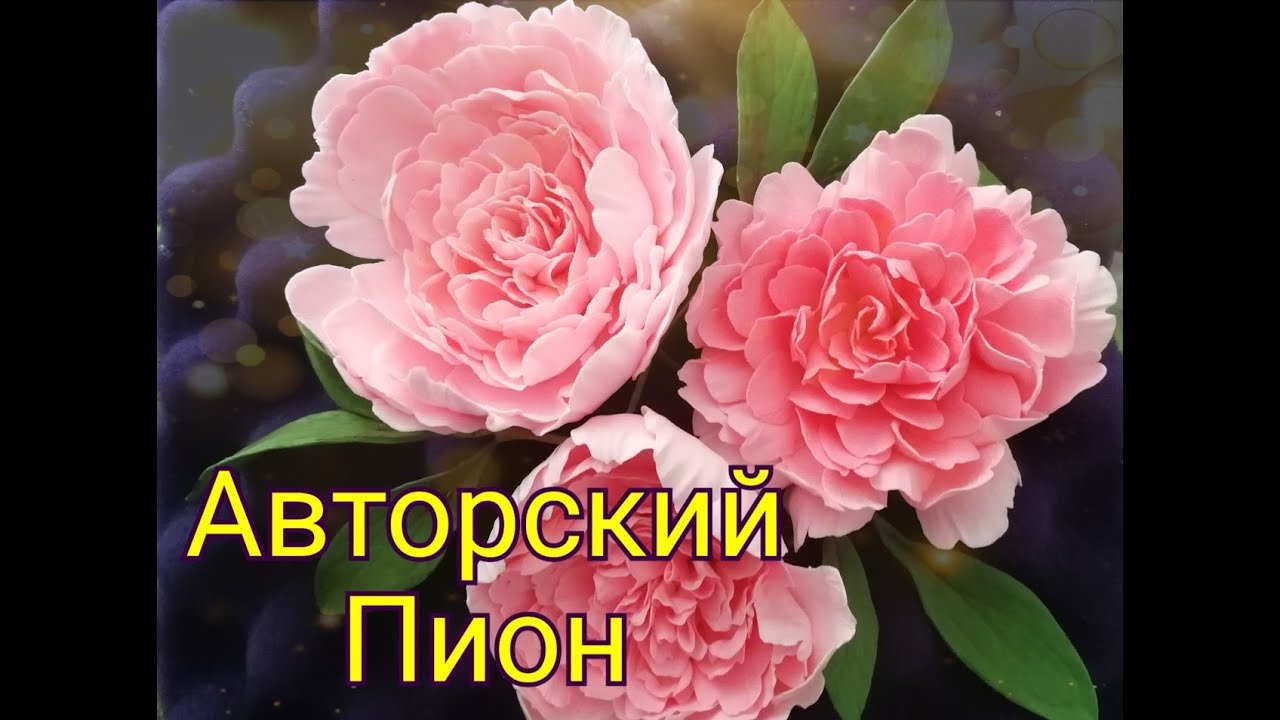 Авторский пион из зефирной полимерной глины