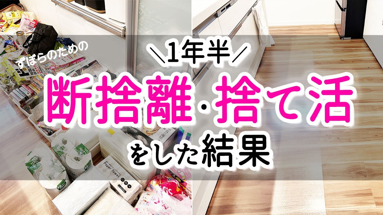 【断捨離】【捨て活】1年半断捨離・捨て活をした結果/ひたすら捨てまくった成果は？
