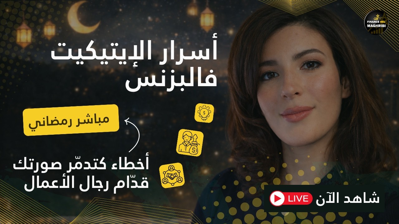 أخطاء رجال الأعمال المبتدئين - أسرار الإيتيكيت فعشاء العمل | كيفاش تتصرف مع النخبة العالمية