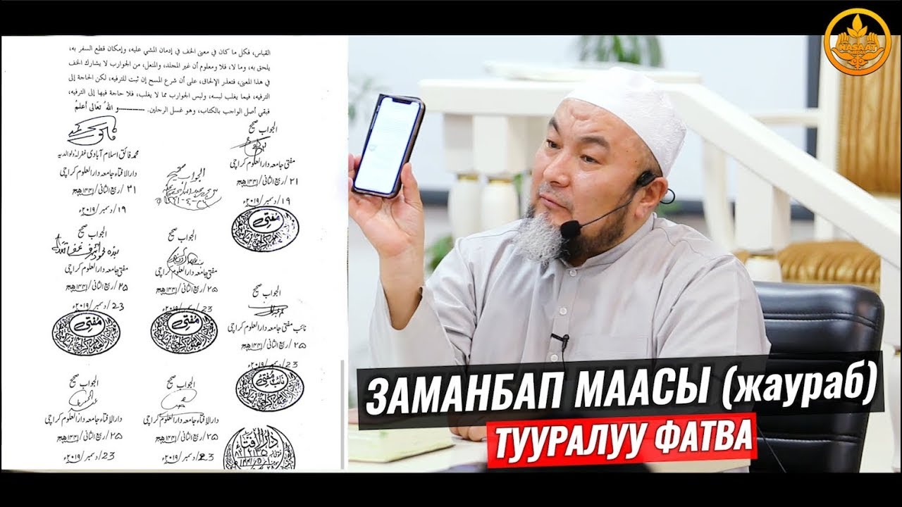ЗАМАНБАП МААСЫ (жаураб) ТУУРАЛУУ Даар аль Улуум фатвасы (Карачи). Шейх Чубак ажы