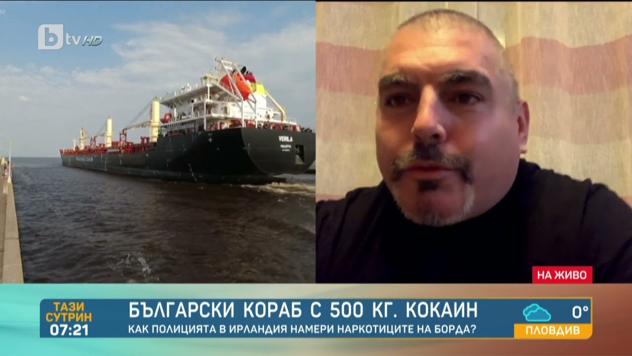 Криминалист за кораба с кокаин: Екипажът със сигурност е бил наясно за дрогата | БТВ