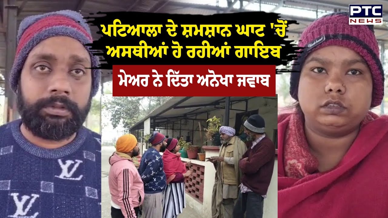 Patiala ਦੇ ਸ਼ਮਸ਼ਾਨ ਘਾਟ 'ਚੋਂ ਅਸਥੀਆਂ ਹੋ ਰਹੀਆਂ ਗਾਇਬ, ਮੇਅਰ ਨੇ ਦਿੱਤਾ ਅਨੋਖਾ ਜਵਾਬ | Punjabi News