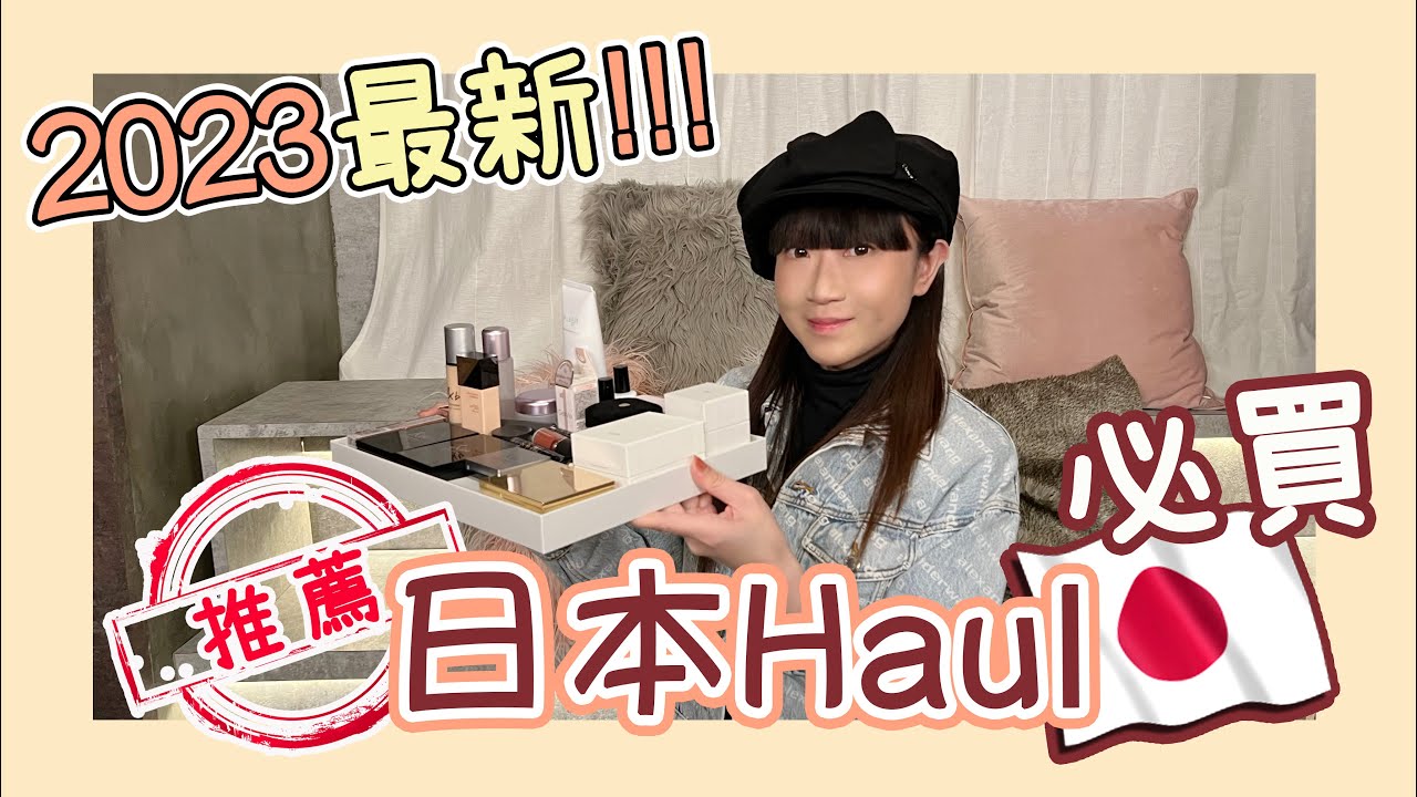 【日本Haul】2023最新熱門必買好物推薦 | 東京戰利品不止藥妝購物分享