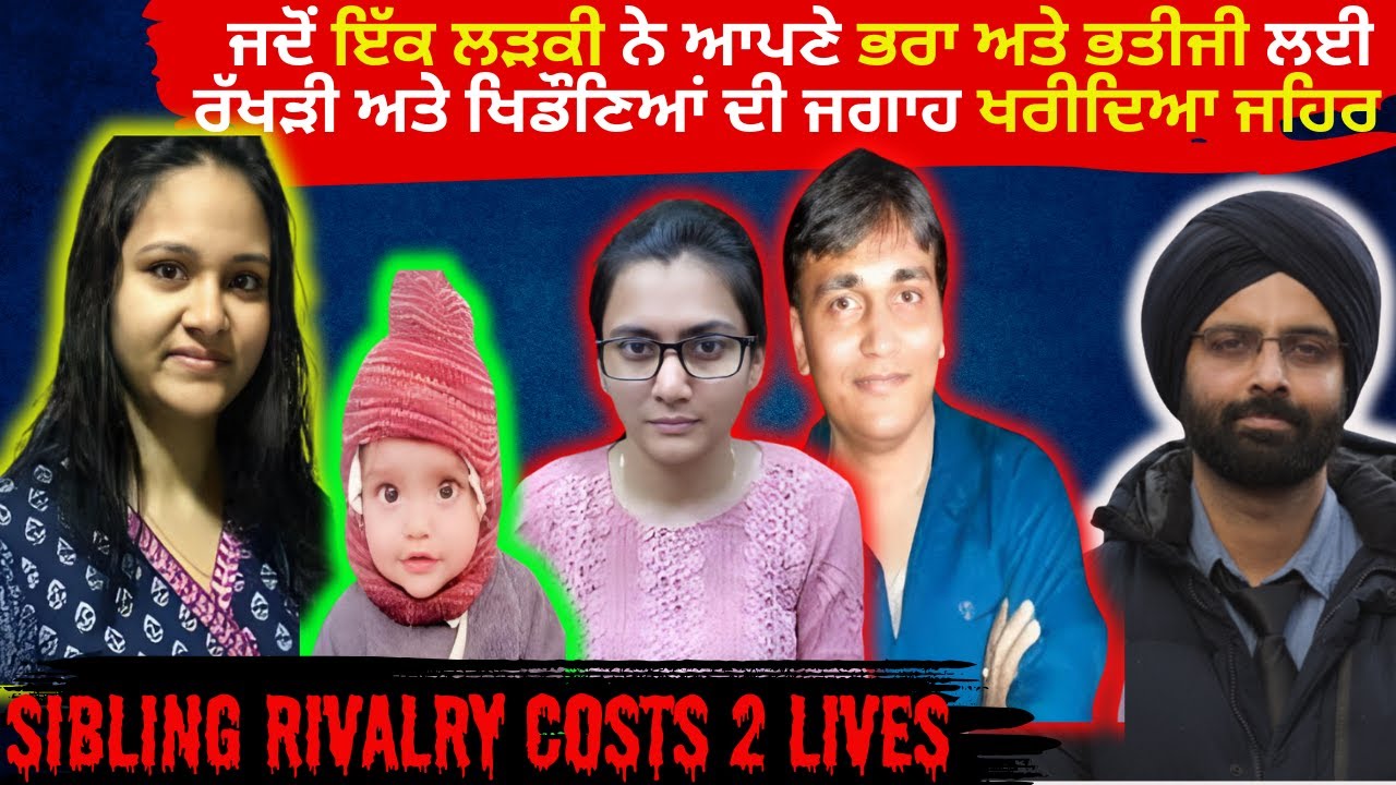 ਜਦੋਂ ਇੱਕ ਲੜਕੀ ਨੇ ਆਪਣੇ ਭਰਾ ਅਤੇ ਭਤੀਜੀ ਲਈ ਰੱਖੜੀ ਅਤੇ ਖਿਡੌਣਿਆਂ ਦੀ ਜਗਾਹ #truecrimestories #punjabcrime