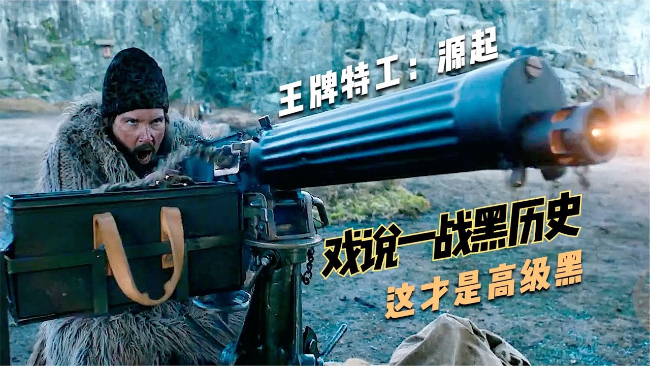 2022動作大片《王牌特工源起》，戲說一戰黑歷史，侮辱性極大
