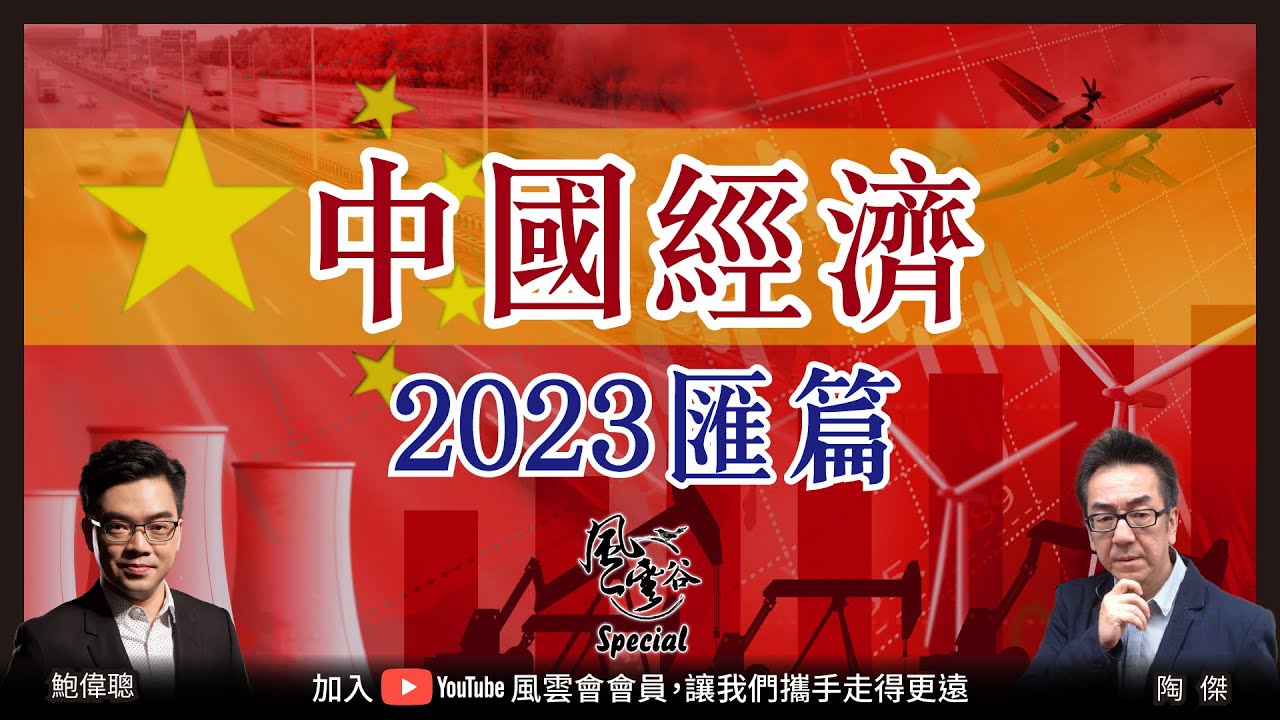 SP.1 中國經濟形勢2023匯篇 - 爆完一單又一單 美國唱衰 中港樓市齊上落 中國冇乎｜風雲谷｜一至日10pm｜陶傑 鮑偉聰