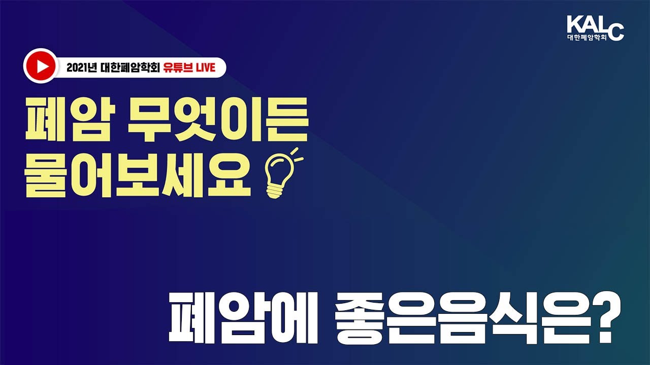 폐암에 좋은 음식은?! | 대한폐암학회