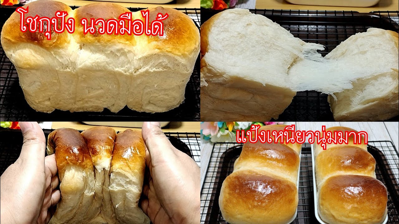 โชกุปัง ขนมปังปอนด์สไตล์ญี่ปุ่นสูตร นวดมือแค่ 10 นาที ก็ทำได้ง่ายๆแป้งเหนียวนุ่ม(สูตรแป้งเชื้อ)