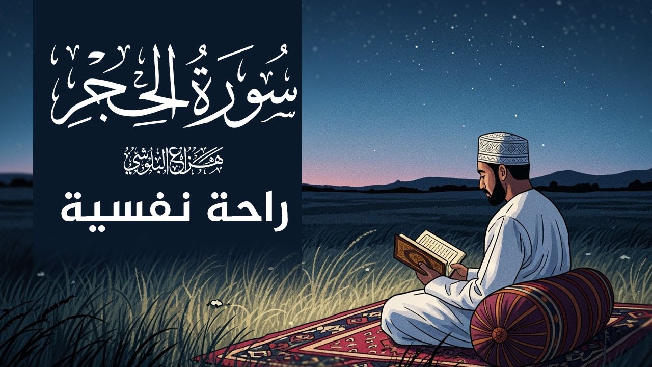 سورة الحجر  | تلاوة خاشعة للقارئ هزاع البلوشي راحة نفسية وطمأنينة Hazzaa Alblushi