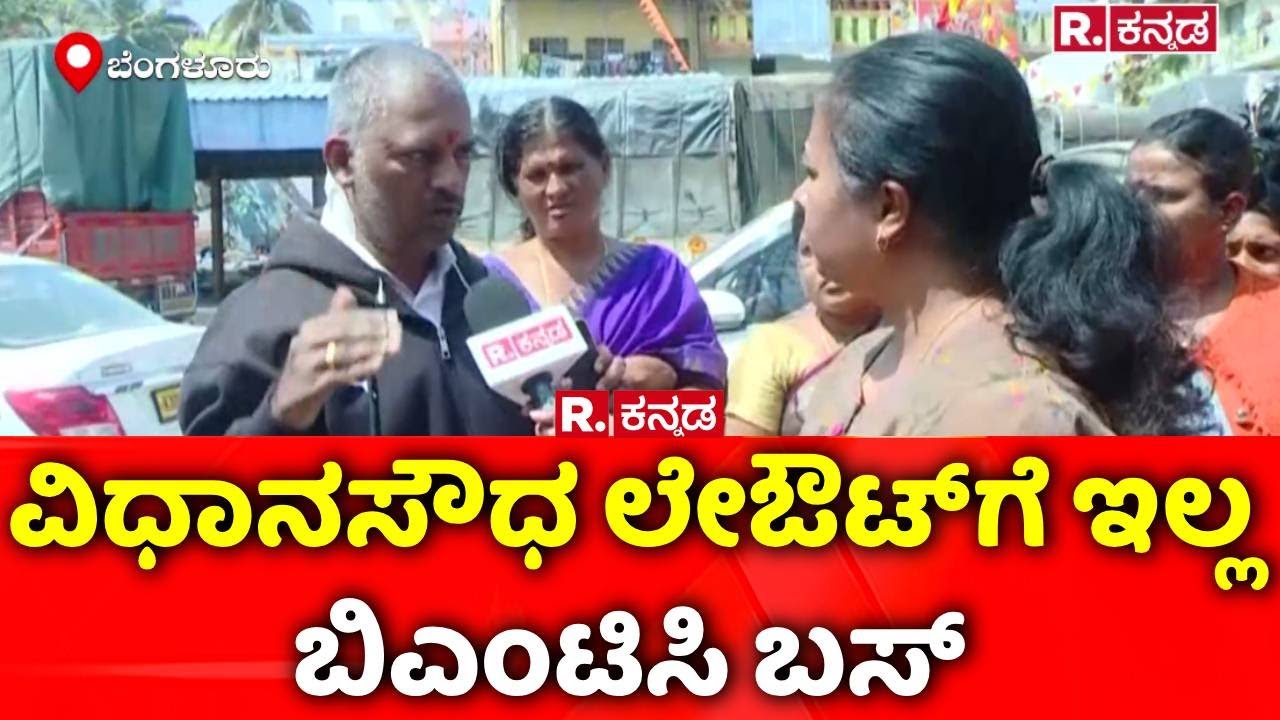 Bengaluru :  ವಿಧಾನಸೌಧ ಲೇಔಟ್‌ಗೆ ಇಲ್ಲ ಬಿಎಂಟಿಸಿ ಬಸ್ | BMTC Bus Service