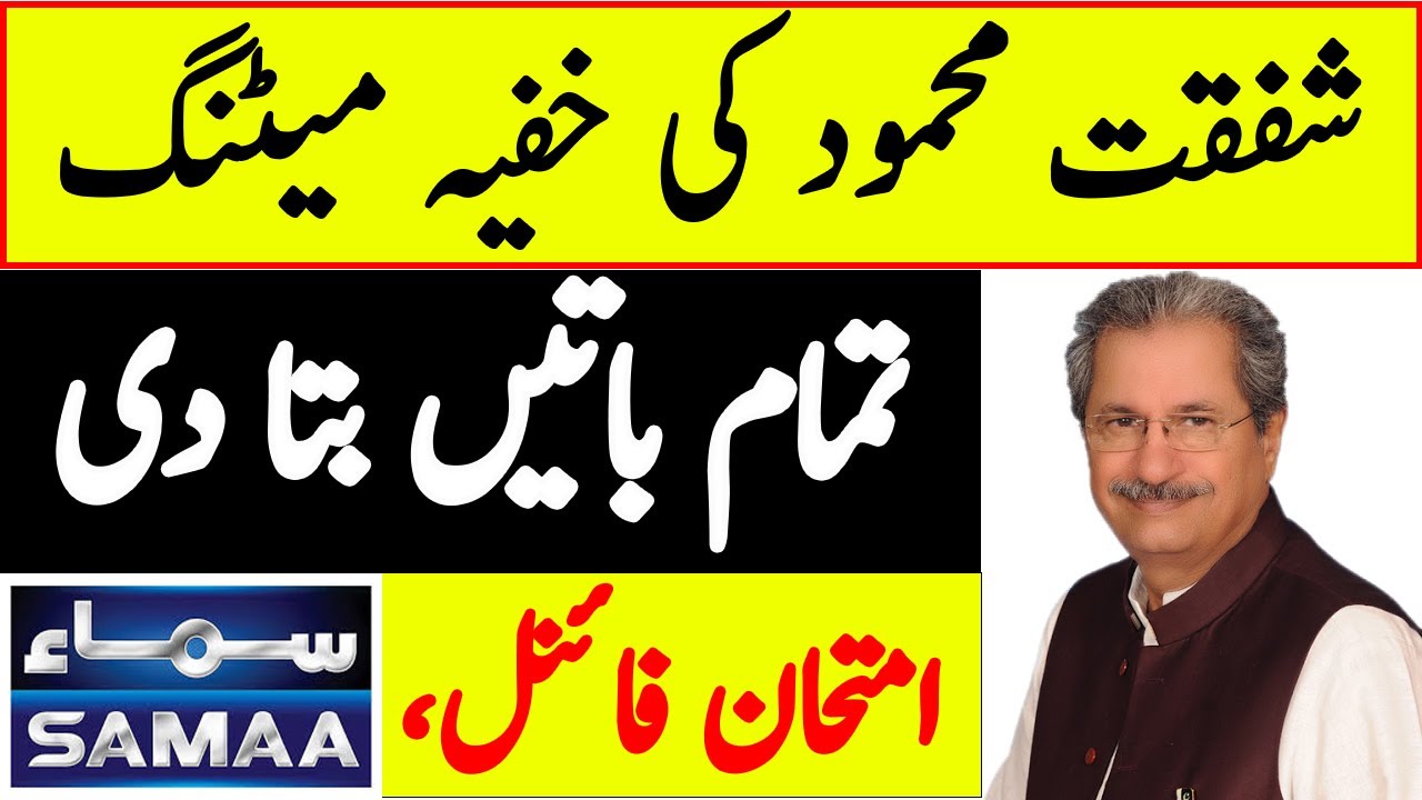 Shafqat Mehmood Speech today | Fsc exams 2021 latest news | Exam news 2021 today Pakistan