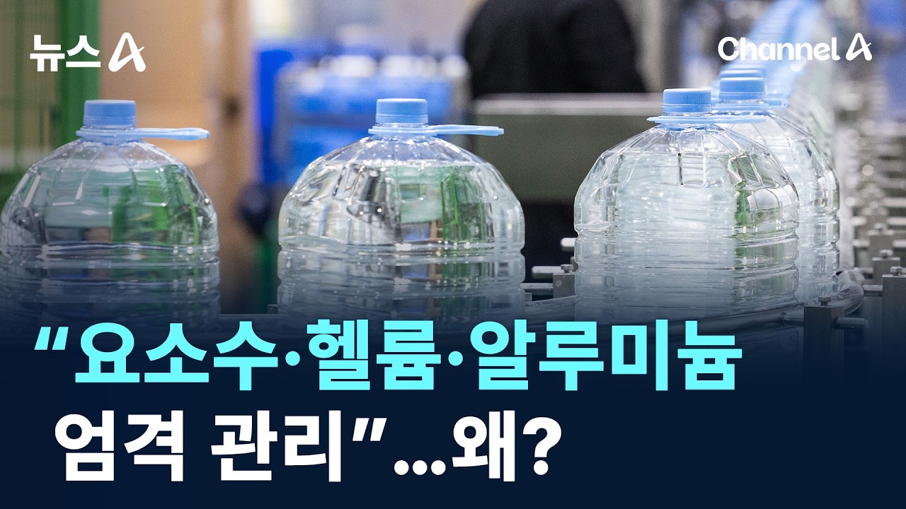 &ldquo;요소수&middot;헬륨&middot;알루미늄 엄격 관리&rdquo;&hellip;왜? / 채널A / 뉴스A