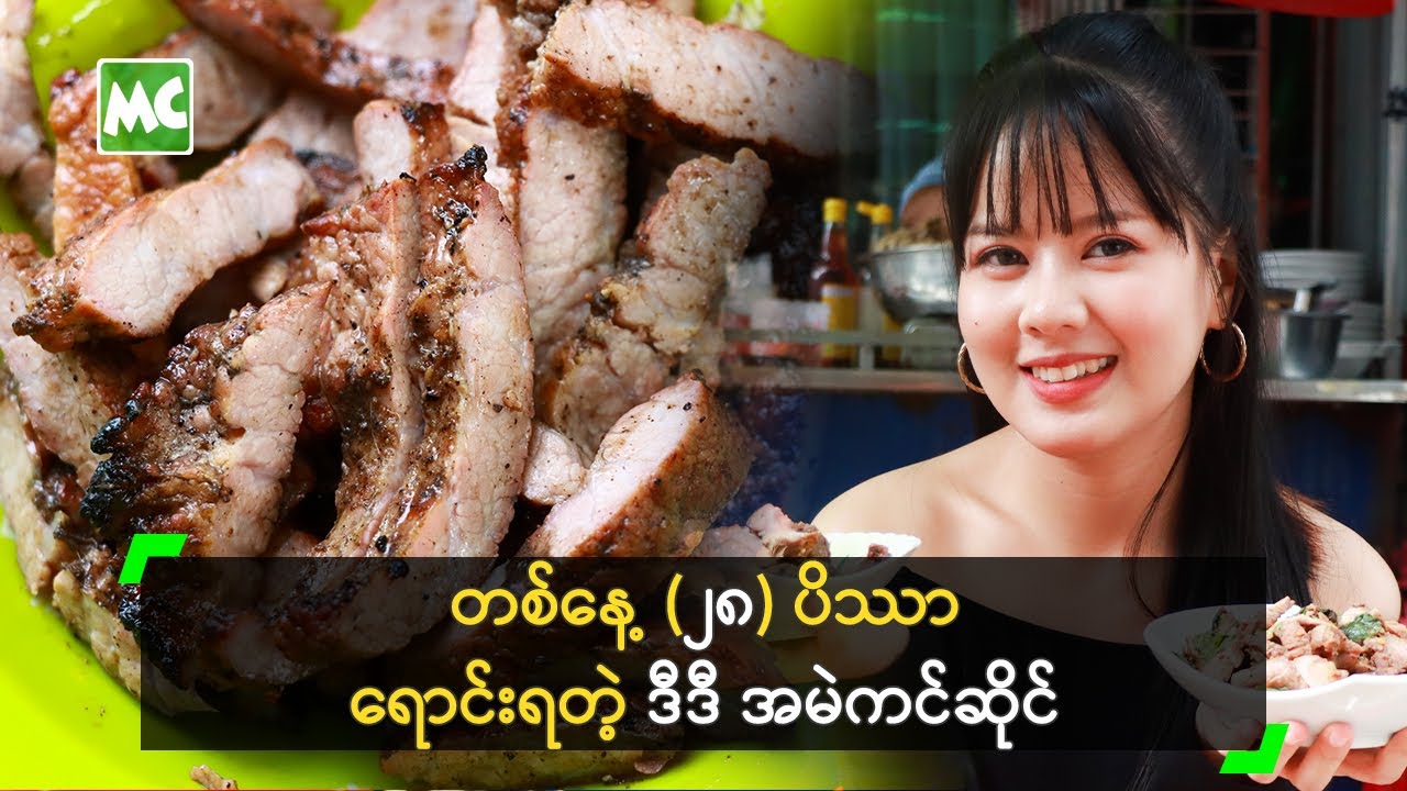 တစ်နေ့ (၂၈) ပိဿာ ရောင်းရတဲ့ ဒီဒီ အမဲကင်ဆိုင်
