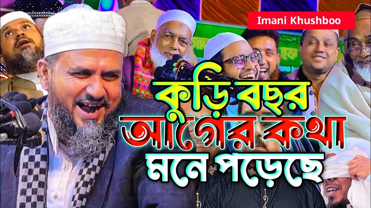 কুড়ি বছর আগের কথা মনে পড়েছে।মোস্তাক ফয়েজি ওয়াজ।Mostak fooji new waz 2025।Imani Khushboo