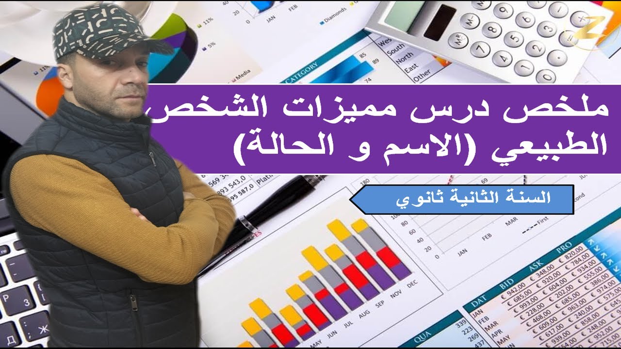 مميزات الشخص الطبيعي (الاسم و الحالة)