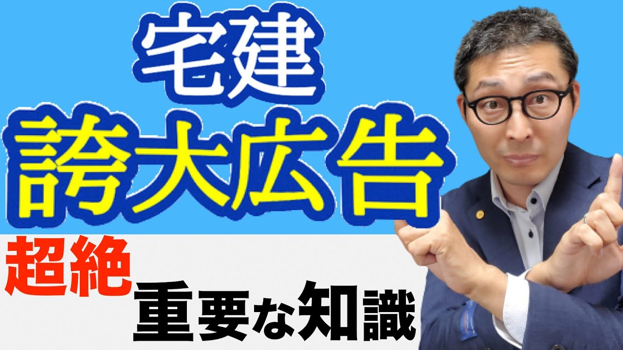 【令和５年宅建：誇大広告のキホン】実務でも間違えてはならない誇大広告の規制について過去問を使って初心者向けに解説。実務経験者も間違えて覚えている人が多いので必ずみてください。