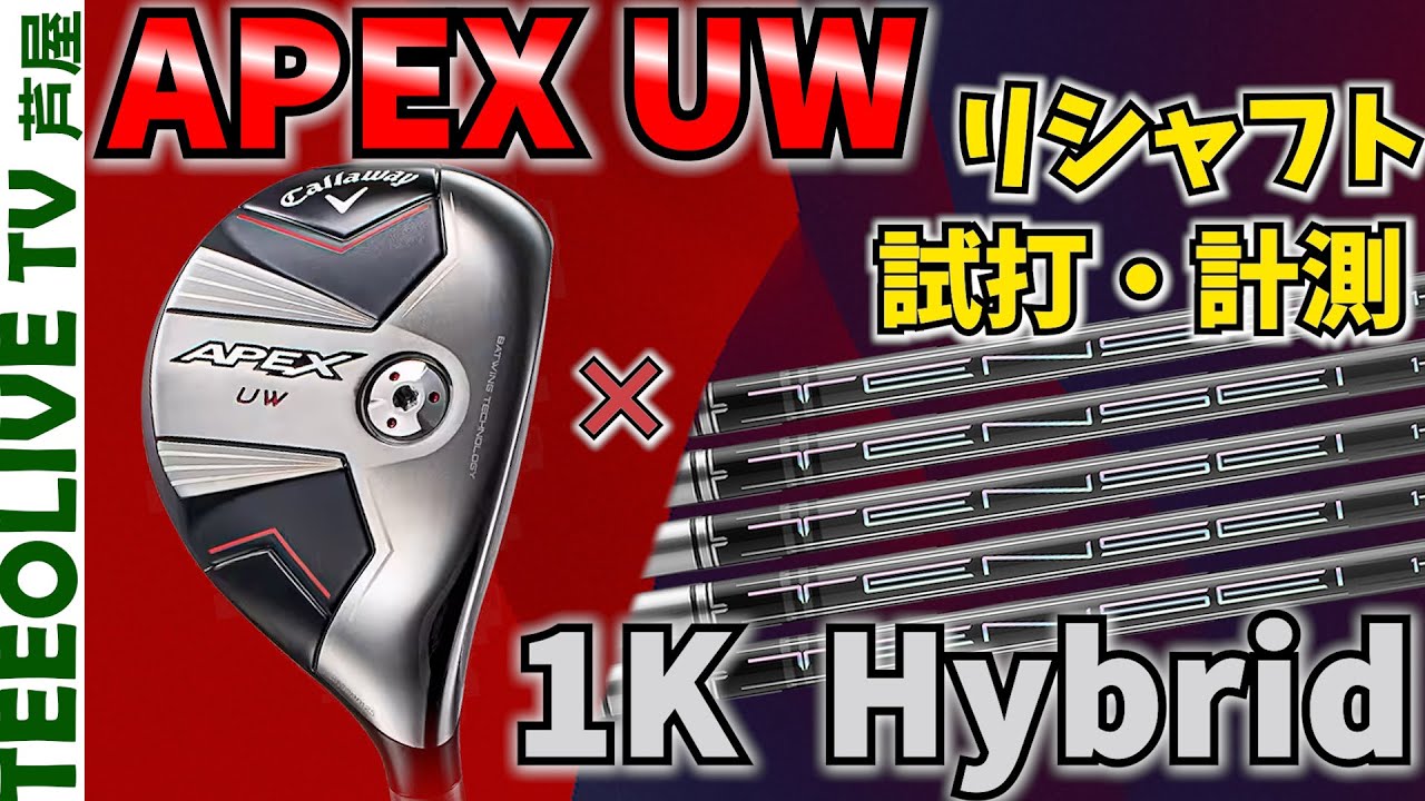 【新APEX UW】1Kハイブリッドにリシャフトして打つ❗️ズブズブ山ちゃんの APEX UW をリシャフト‼️みっちゃんが先に打つのか？