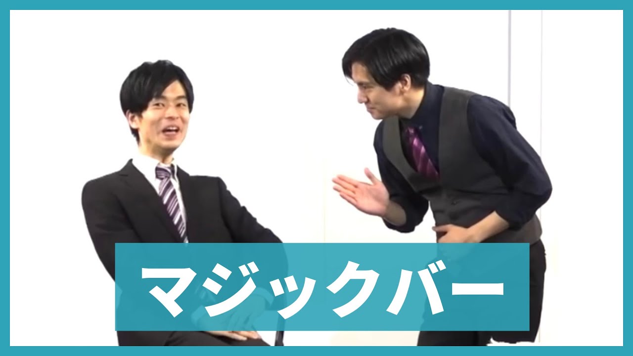 Gパンパンダ コント「マジックバー」