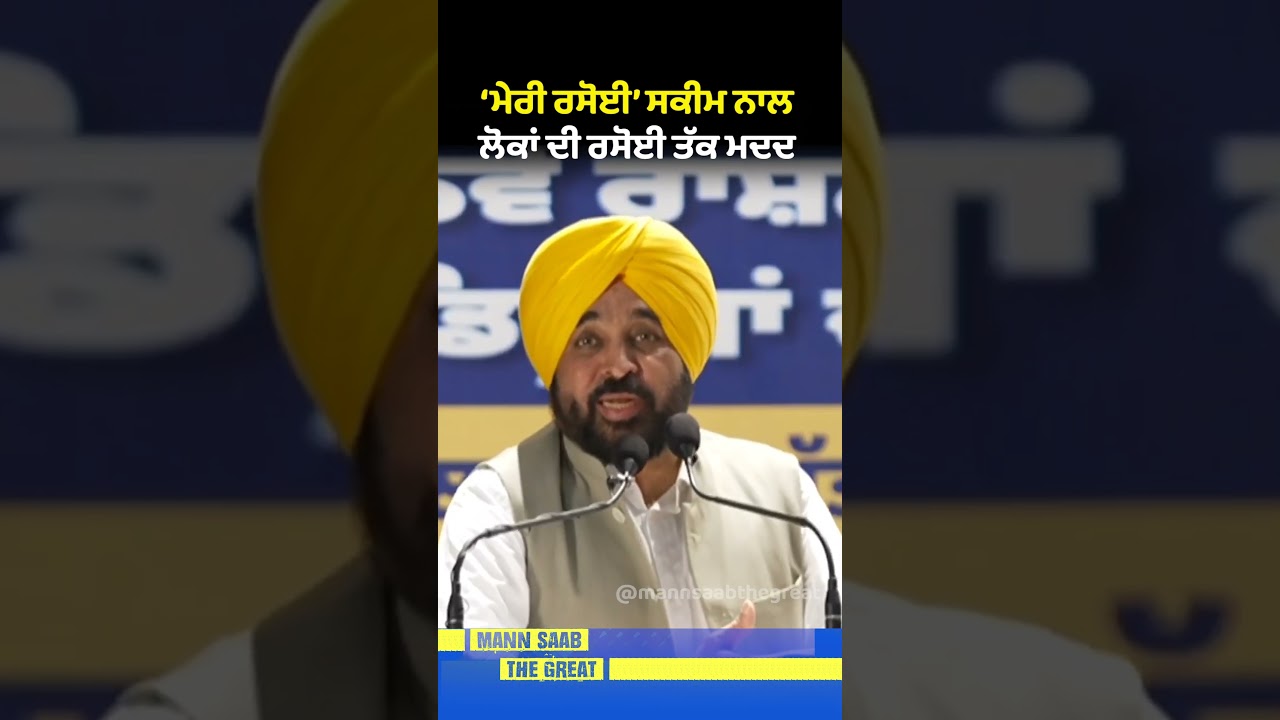 &lsquo;Meri Rasoi&rsquo; Scheme ਨਾਲ ਲੋਕਾਂ ਦੀ ਰਸੋਈ ਤੱਕ ਮਦਦ 🍲 | Bhagwant Mann | Food Kits | AAP Punjab Govt.
