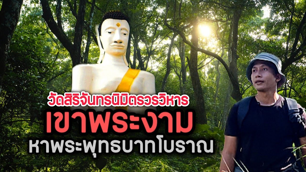 สู่ถ้ำพญามังกร วัดสิริจันทรนิมิตรวรวิหาร ขึ้นเขาพระงามตามสักการะรอยพระพุทธบาทโบราณ