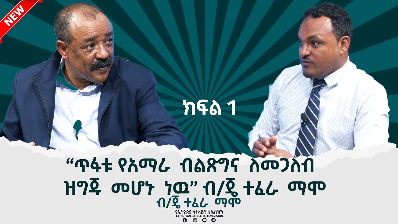 Ethiopia - ESAT ሞጋች | “ጥፋቱ የአማራ  ብልጽግና  ለመጋለብ  ዝግጁ  መሆኑ  ነዉ” ብ/ጄ ተፈራ  ማሞ | Sun 08 May 2022