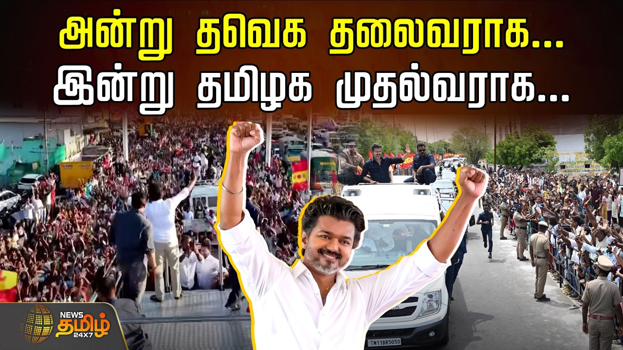 CM Vijay | அன்று தவெக தலைவராக... இன்று தமிழக முதல்வராக... விஜயின் MASS TRANSFORMATION