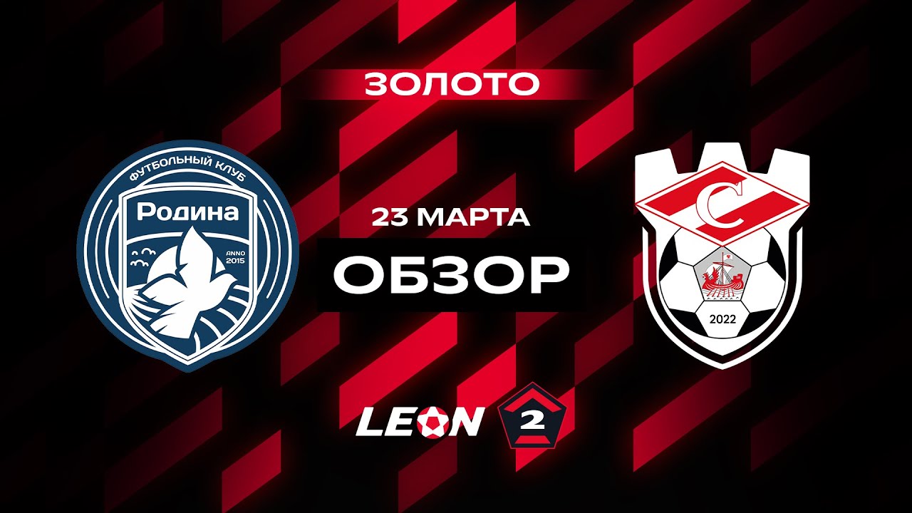 Обзор матча «Родина-2» — «Спартак (Кострома)» | 4 тур LEON-Второй Лиги А