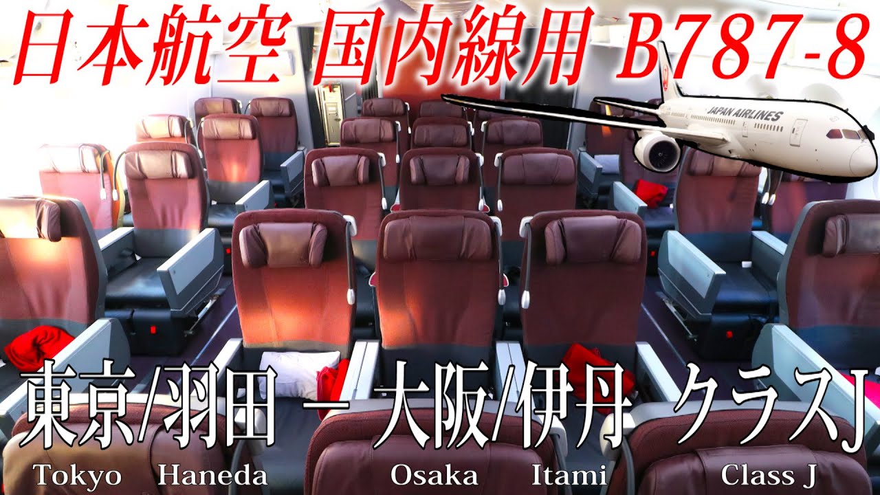 日本航空 国内線仕様B787-8 クラスJ搭乗記 東京/羽田−大阪/伊丹 Japan Airlines(Class J) Tokyo Haneda to Osaka Itami