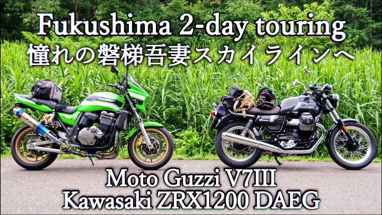 【MotoGuzzi】To the Bandai-Azuma Skyline of Fukushima【Kawasaki】