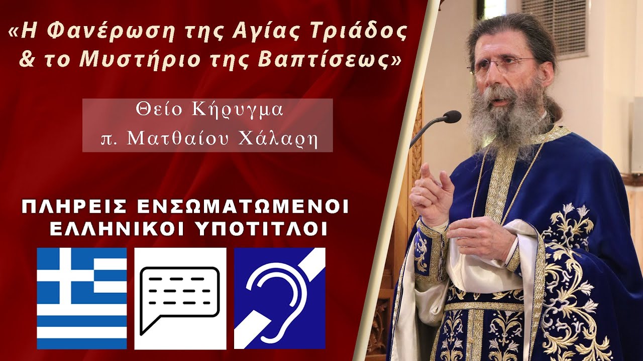 « Η Φανέρωση της Αγίας Τριάδος και το Μυστήριο της Βαπτίσεως » - π. Ματθαίος Χάλαρης