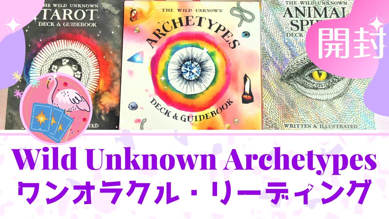 【開封】The Wild Unknown Archetypes Deck unboxing⁂5択のワンオラクル・リーディング付き