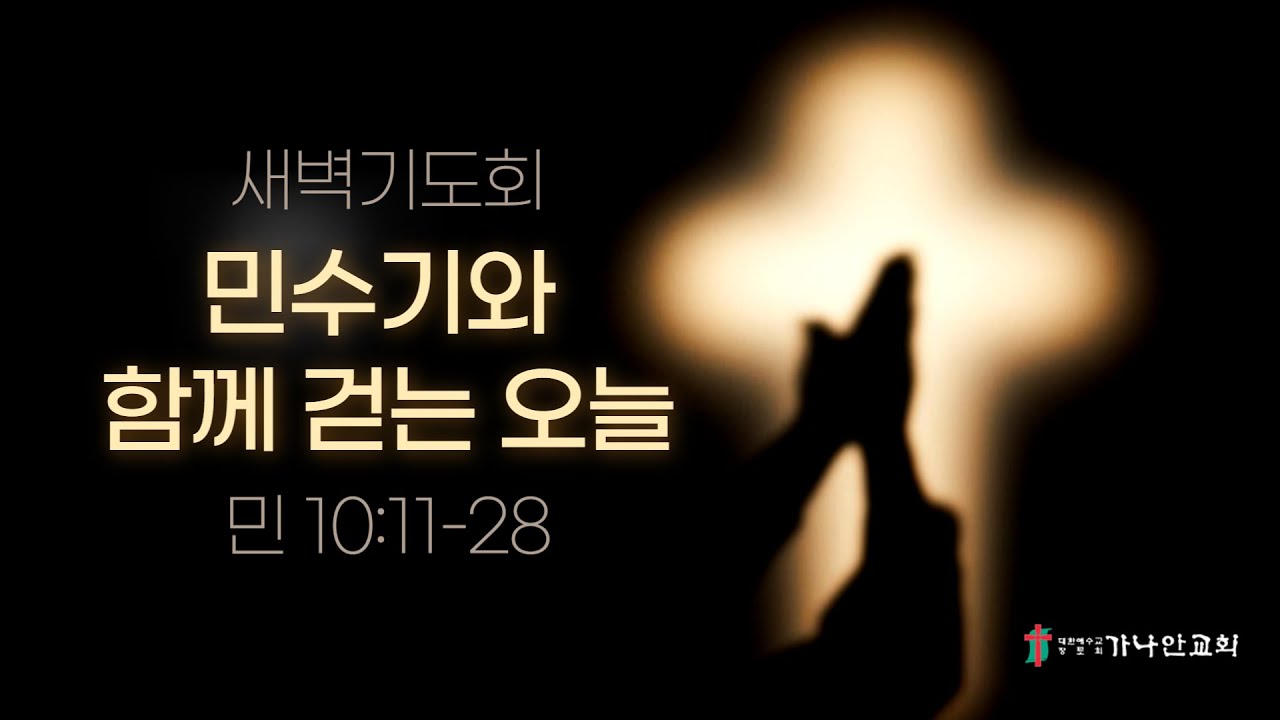 2026-01-26(월) 민수기와 함께 걷는 오늘 | 새벽기도회 | 가나안교회