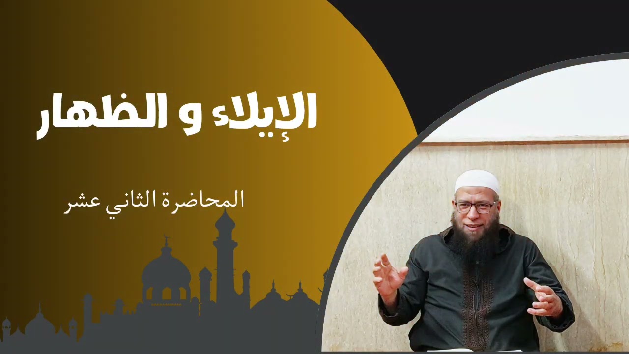 دورة فقه الأسرة المسلمة :المحاضرة السادسة عشر (الإيلاء والإظهار)