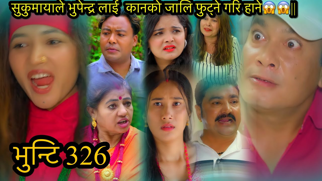 सुकुमाले भुपेन्द्र लाई कानको जालि फुट्ने गरि हाने😱😱|भुन्टि 326|bhunty new episode#bhunti@rinasherma