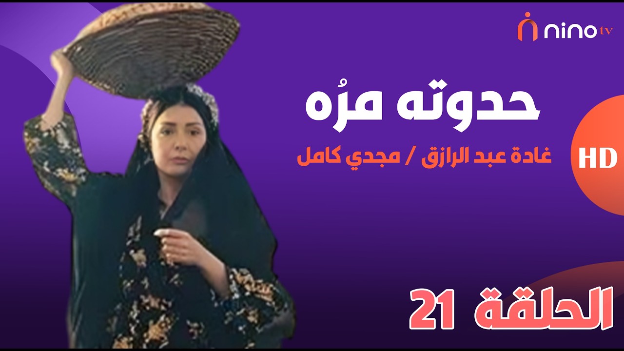 مسلسل حدوتة مرة - الحلقة 21 - بطولة غادة عبدالرازق ومجدي كامل 🔥 قصة مستوحاه من أحداث حقيقية